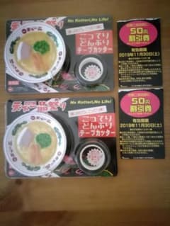 【非売品】天下一品のテープカッターのサムネイル