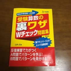 受験算数の裏ワザWチェック問題集のサムネイル