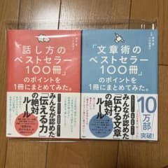 「話し方のベストセラー１００冊」「文章術のベストセラー１００冊」のポイントのサムネイル