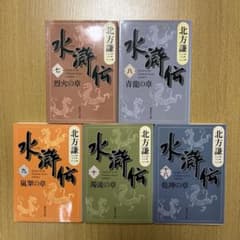 水滸伝 7.8.9.10.18巻 北方謙三 集英社文庫 - メルカリ
