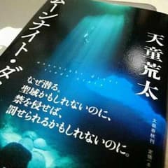 ムーンナイトダイバー　天童荒太のサムネイル