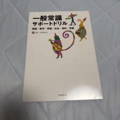一般常識サポートドリル 国語 数学 英語 社会 理科 常識のサムネイル