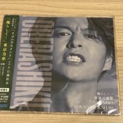 東京力車 俺らしく… CDのサムネイル