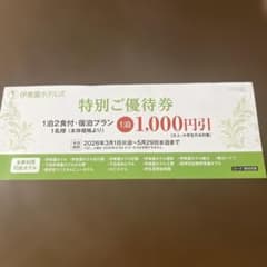 伊東園ホテルズ 特別ご優待券　1泊2食付 1,000円引のサムネイル