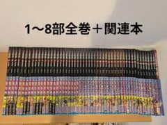 ジョジョの奇妙な冒険 1~8部 全巻セット ＋ 6冊 ジョジョの奇妙な冒険 1〜8部全巻セット＋関連本4冊 - メルカリ