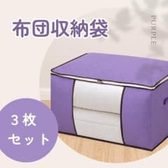 布団収納袋 3枚セット パープル 大容量 収納ボックス 衣類 布団 衣替えのサムネイル