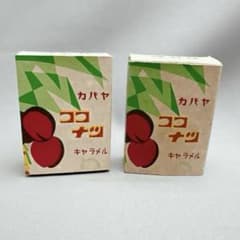 KABAYA カバヤ ココナツキャラメル 帆前掛け 前掛け 古布 昭和レトロ 当時物 カバヤ ココナツ キャラメル 空箱 2個まとめ売り 昭和レトロ