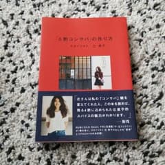 「6割コンサバ」の作り方 スタイリスト 辻直子のサムネイル