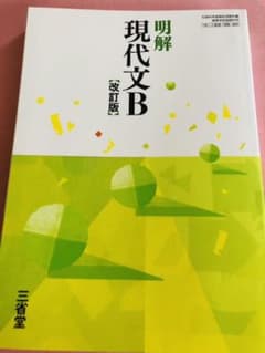 三省堂 明解 現代文B 【改訂版】のサムネイル