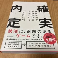 就職活動が面白いほどうまくいく 確実内定のサムネイル