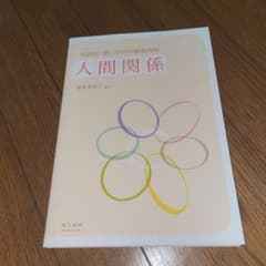 対話的・深い学びの保育内容 人間関係のサムネイル