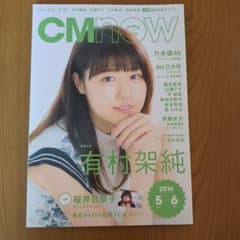 CMnow Vol.180 有村架純 乃木坂46のサムネイル