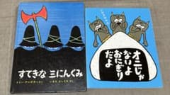絵本 すてきな三にんぐみ オニじゃないよおにぎりだよのサムネイル