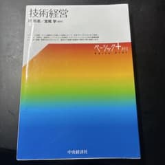 技術経営 ベーシック＋プラスのサムネイル