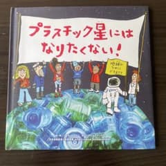 プラスチック星にはなりたくない!のサムネイル