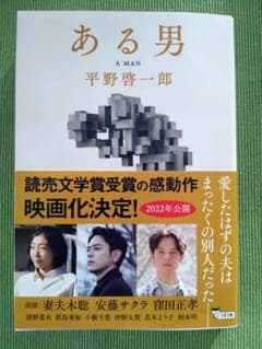 「ある男」平野啓一郎　文庫本のサムネイル