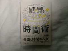 いつも結果を出している人の仕事と勉強を両立させる時間術のサムネイル