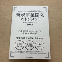 イノベーションの再現性を高める新規事業開発マネジメント : 不確実性をコントロ…のサムネイル