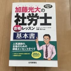 加藤光大の社労士合格レッスン 基本書　2015年版のサムネイル