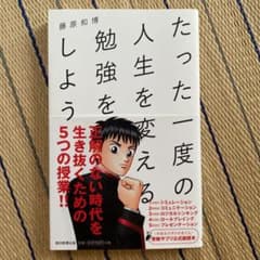 たった一度の人生を変える勉強をしようのサムネイル