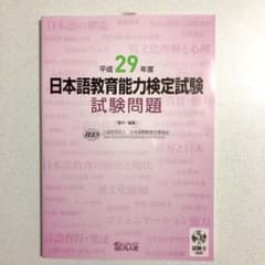 【送料無料】日本語教育能力検定試験試験問題 平成29年度のサムネイル