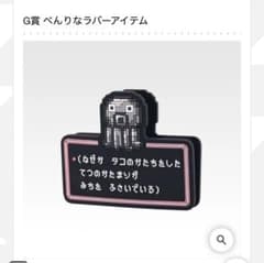 一番くじ MOTHER2 ギーグの逆襲 G賞 クリップのサムネイル