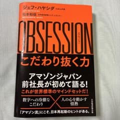 OBSESSION(オブセッション)こだわり抜く力のサムネイル