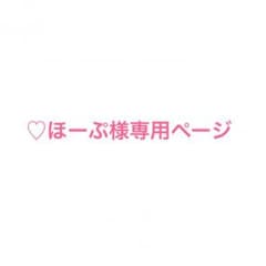 ♡ほーぷ様専用ページのサムネイル