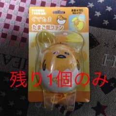 AA様専用 ぐでたま たまご型ファンのサムネイル