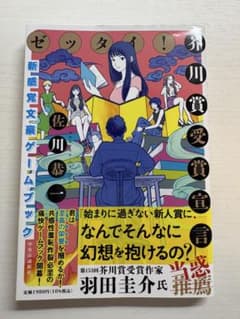 ゼッタイ！芥川賞受賞宣言 新感覚文豪ゲームブック 佐川恭一のサムネイル