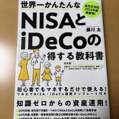 【半額以下✨】世界一かんたんなNISAとiDeCoの得する教科書 2023年度版のサムネイル