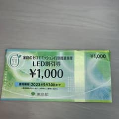 LED割引券　1000円分のサムネイル