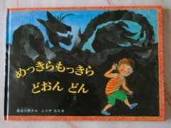 めっきらもっきら どおんどん　福音館書店　絵本のサムネイル