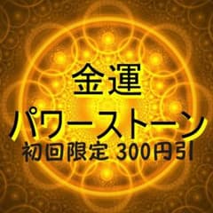 金運上昇パワーストーン小瓶のサムネイル
