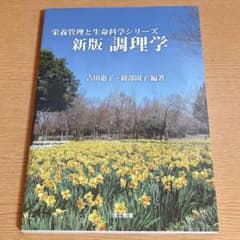 新版 調理学のサムネイル