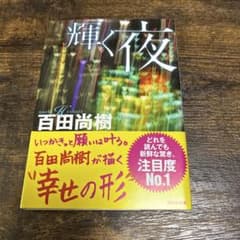 輝く夜 百田尚樹 講談社文庫のサムネイル