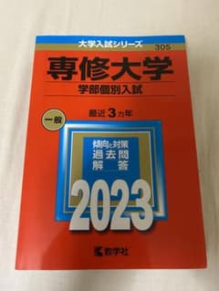 専修大学(学部個別入試) 2023のサムネイル