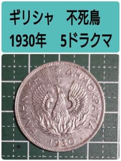 ギリシャ 1930年 5ドラクマ コイン - メルカリ
