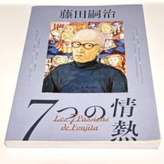 「藤田嗣治 7つの情熱」展覧会カタログのサムネイル