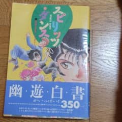幽☆遊☆白書　アンソロジー本のサムネイル