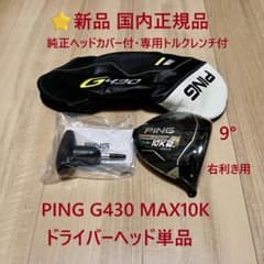名器⭐新品 正規品 PING G430MAX 9° ドライバーヘッド単品 HC付 ⭐新品 国内正規品 ピンG430 MAX10K 9°ドライバーヘッド単品 HC - メルカリ