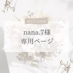 【nana.7様　専用ページ】のサムネイル