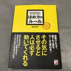 あたりまえだけどなかなかできないほめ方のルールのサムネイル
