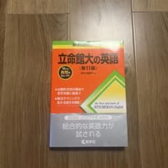 立命館大学の英語 第11版のサムネイル