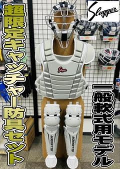 超限定　久保田スラッガー　軟式用 キャッチャー防具 3点セット　LT24-NI1 超限定 久保田スラッガー 軟式用 キャッチャー防具 3点セット