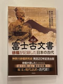 富士古文書 : 対訳 : 徐福が記録した日本の古代のサムネイル