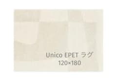 Unico ラグマット EPET(エペット) 120×180 グレージュ - メルカリ