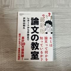 論文の教室 : レポートから卒論までのサムネイル