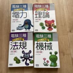 電験三種 やさしく学ぶ 4冊セット 理論 機械 電力 法規のサムネイル