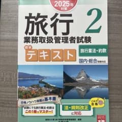 2025年対策 旅行業務取扱管理者試験 標準テキスト 2 旅行業法・約款のサムネイル